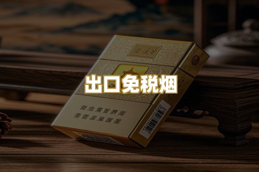 出口免税烟